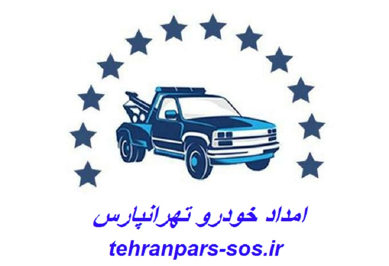 امداد خودرو تهرانپارس ، مکانیک سیار و یدک کش